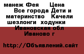 манеж Фея 1 › Цена ­ 800 - Все города Дети и материнство » Качели, шезлонги, ходунки   . Ивановская обл.,Иваново г.